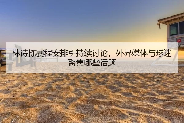 lin-shi-dong-sai-cheng-an-pai-yin-chi-xu-tao-lun-wai-jie-mei-ti-yu-qiu-mi-ju-jiao-na-xie-hua-ti-2-173.jpg